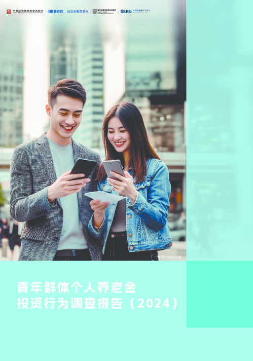 青年群体个人养老金投资行为调查报告(2024)