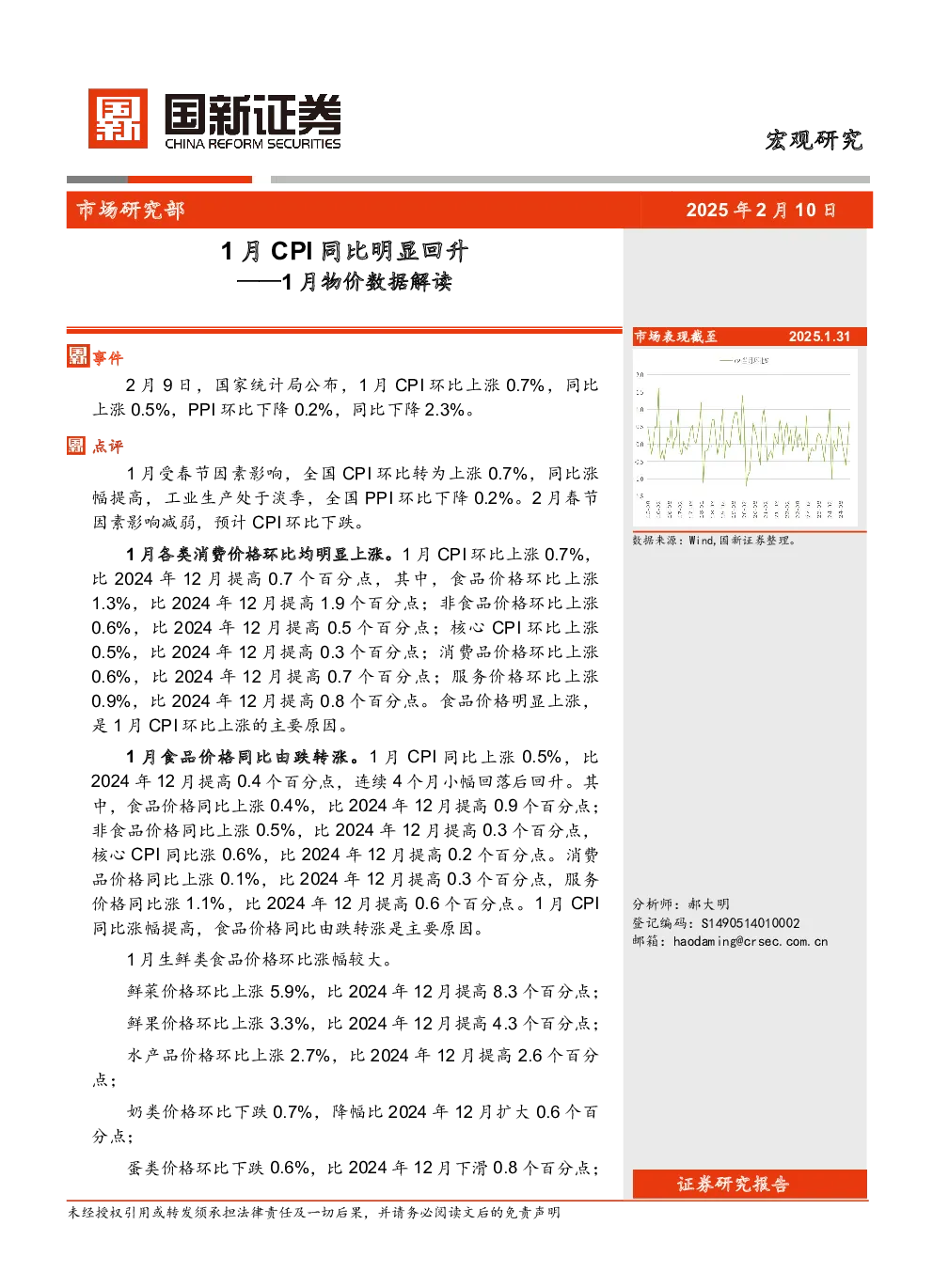 1月物价数据解读：1月CPI同比明显回升