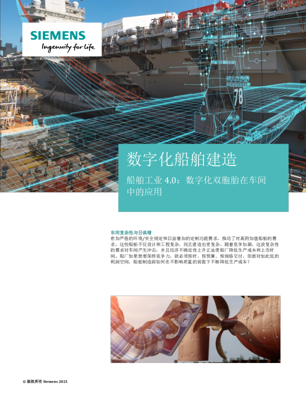 数字化船舶建造——船舶工业4.0：数字化双胞胎在车间中的应用