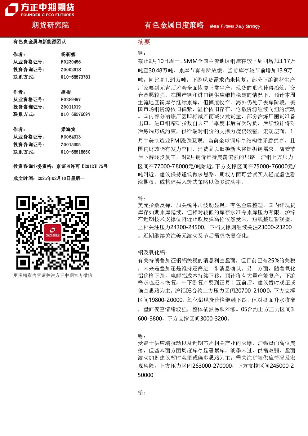 有色金属日度策略