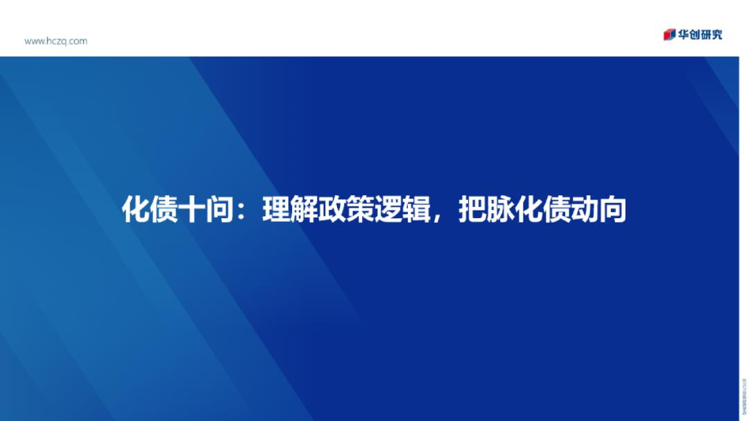 化债十问：理解政策逻辑，把脉化债动向