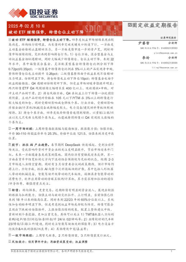 固定收益定期报告：被动ETF继续强势，转债仓位主动下降国投证券