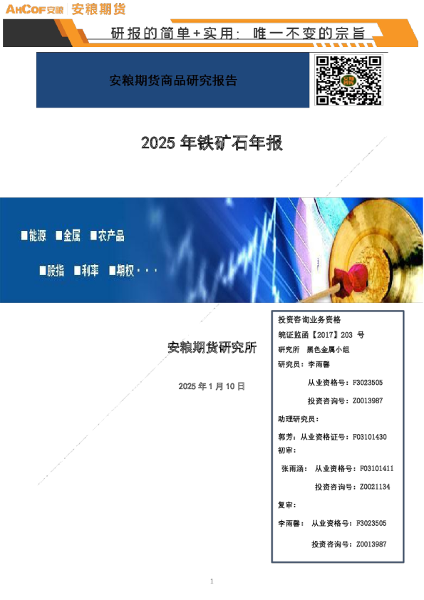 2025年铁矿石年报：铁色流年之“供需变奏、库存筑峰”