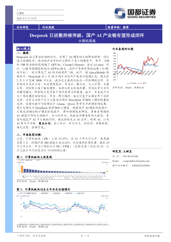 计算机周报:Deepseek日活数持续突破,国产AI产业链有望形成闭环