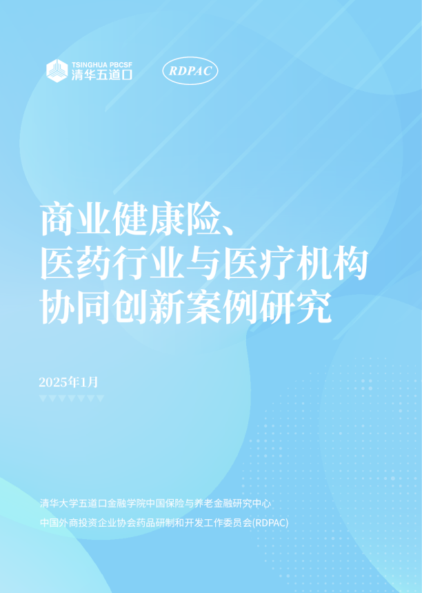 商业健康险、医药行业与医疗机构协同创新案例研究