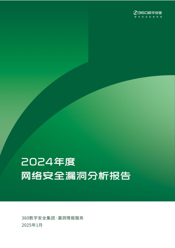2024年度网络安全漏洞分析报告