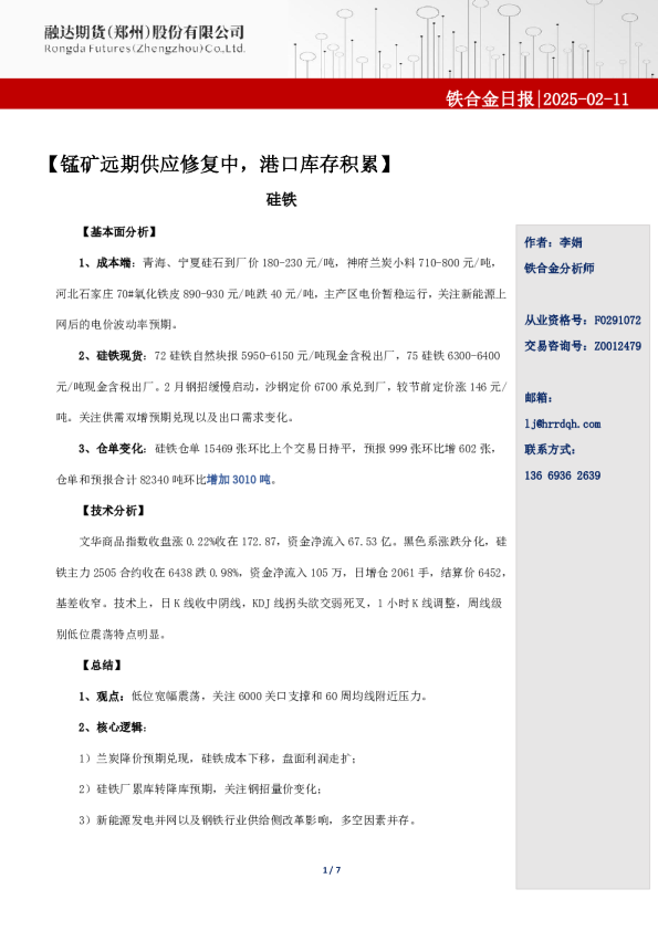 铁合金日报2025.02.11-锰矿远期供应修复中，港口库存积累
