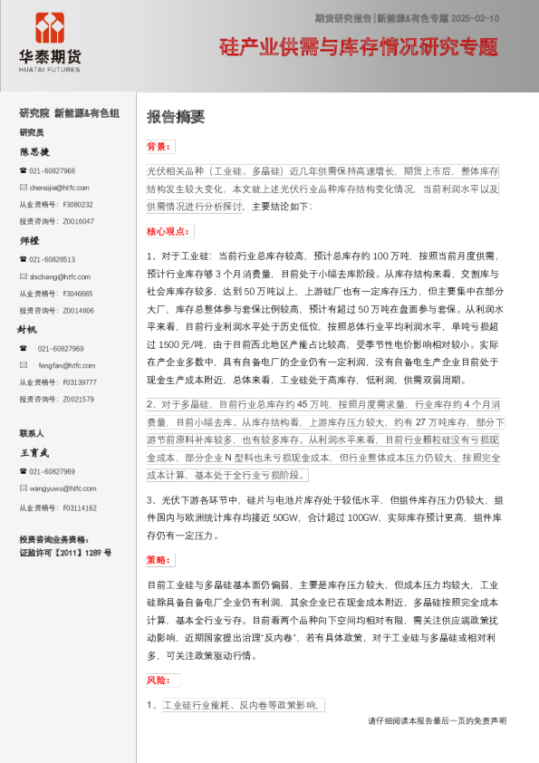硅产业供需与库存情况研究专题
