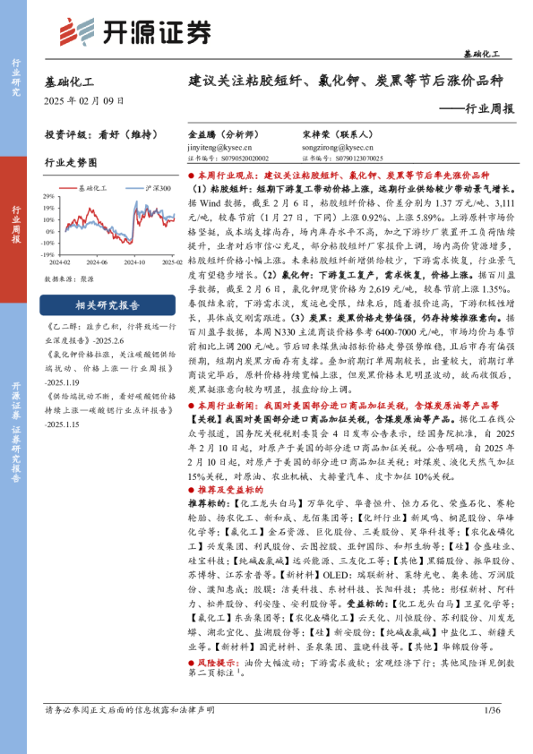 行业周报：建议关注粘胶短纤、氯化钾、炭黑等节后涨价品种