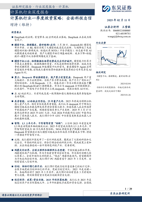 计算机行业一季度投资策略：全面科技自信