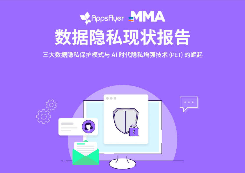 AppsFlyer x MMA Global 数据隐私基准研究报告