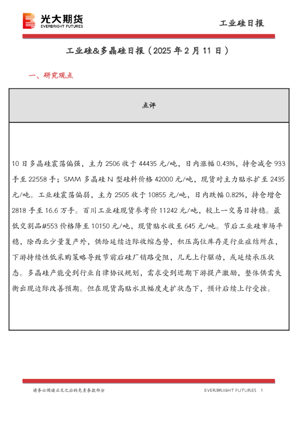工业硅&多晶硅日报