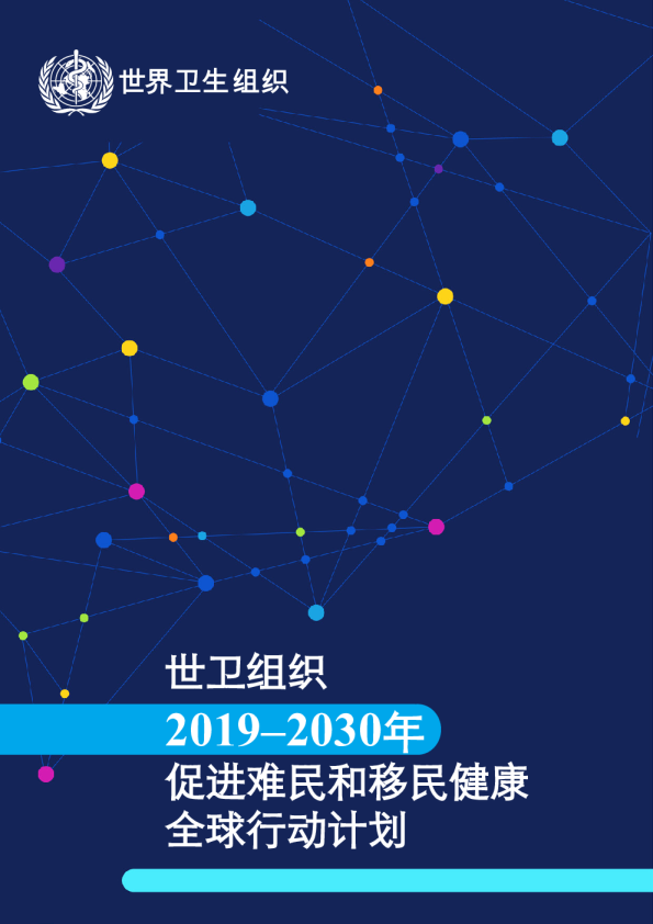 2019–2030年- 促进难民和移民健康全球行动计划