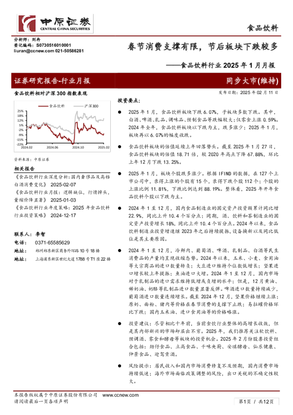 食品饮料行业2025年1月月报:春节消费支撑有限,节后板块下跌较多