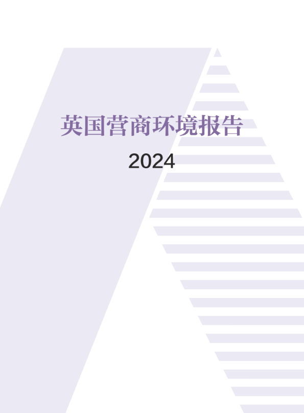 英国营商环境报告2024