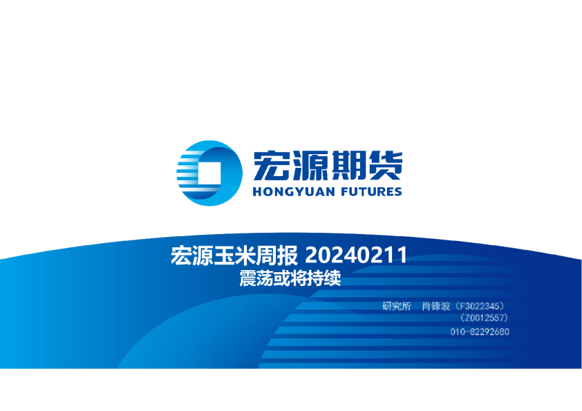 宏源玉米周报：震荡或将持续