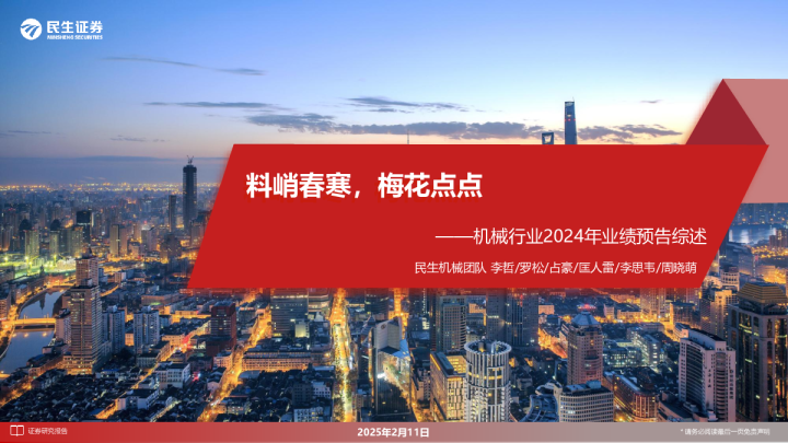 机械行业2024年业绩预告综述：料峭春寒，梅花点点