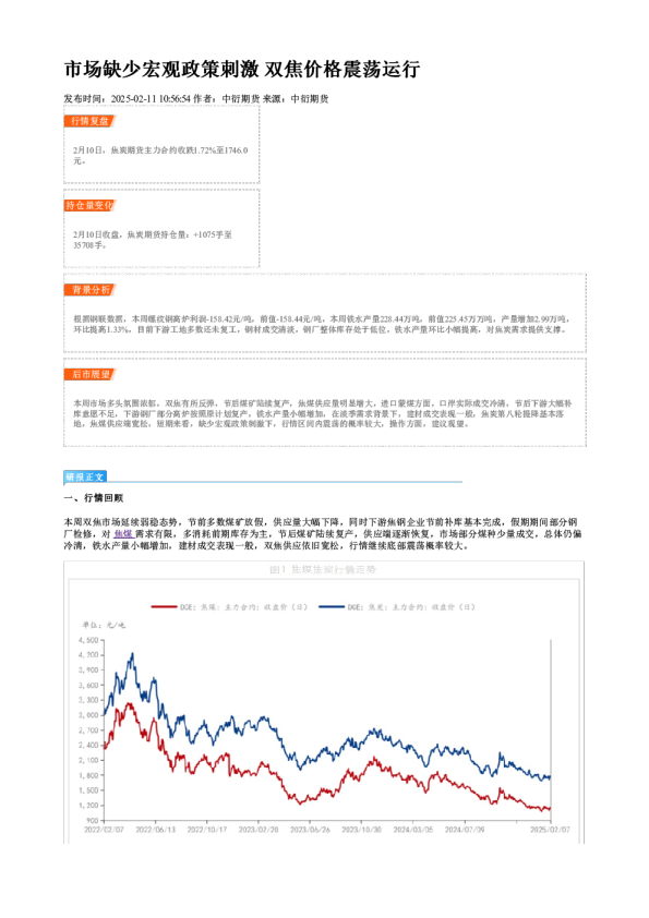 市场缺少宏观政策刺激 双焦价格震荡运行