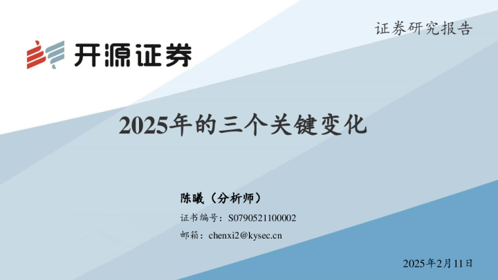 2025年的三个关键变化