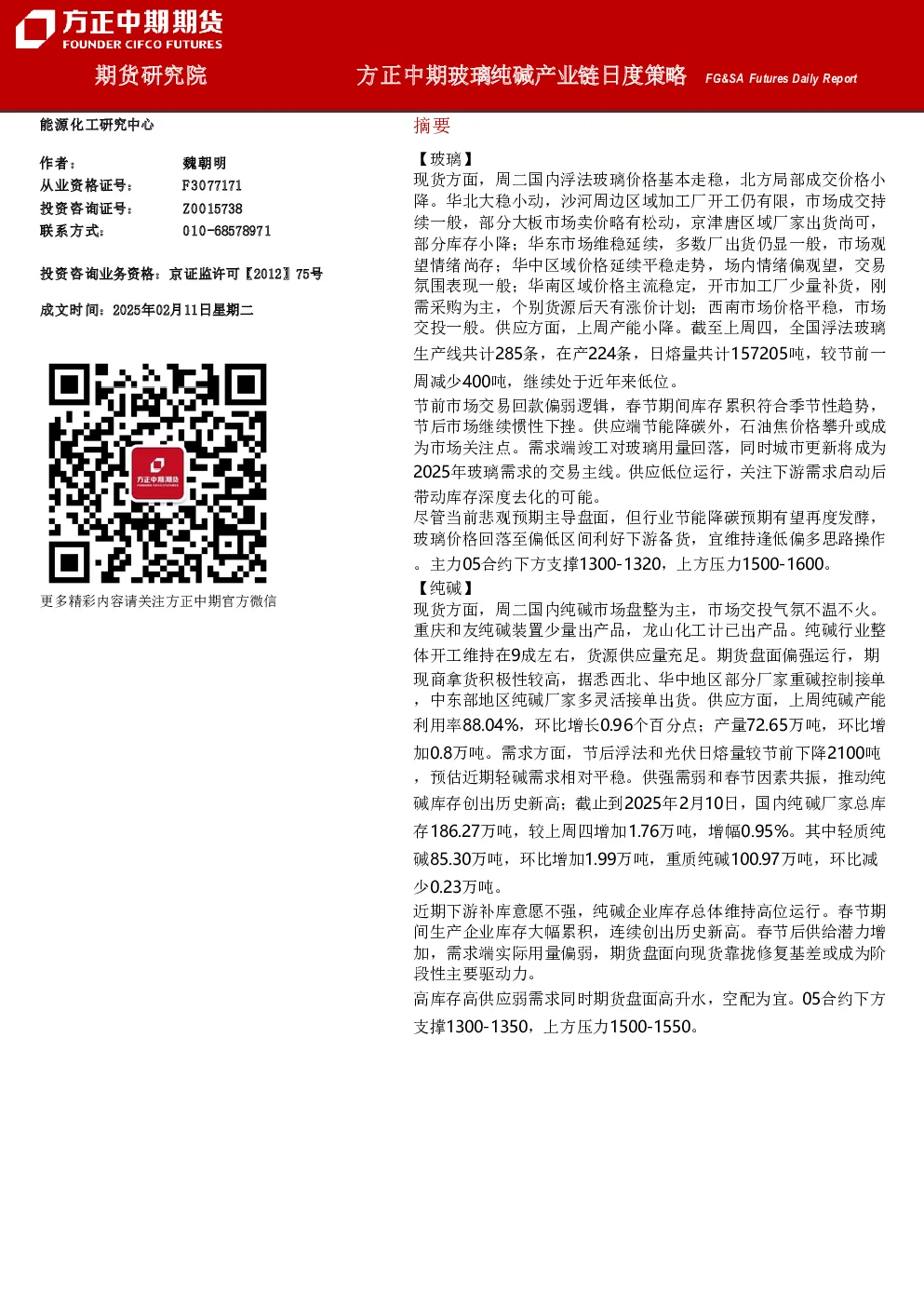 方正中期玻璃纯碱产业链日度策略