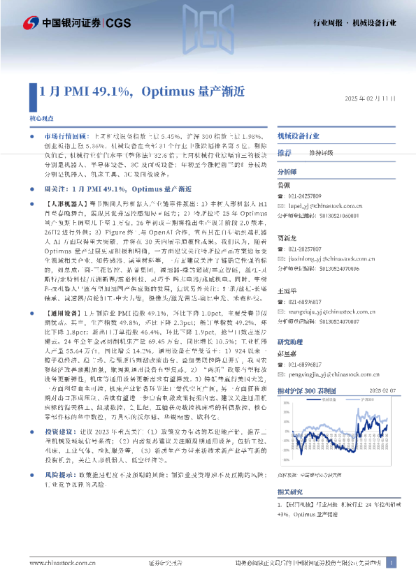 机械设备行业行业周报：1月PMI49.1%，Optimus量产渐近