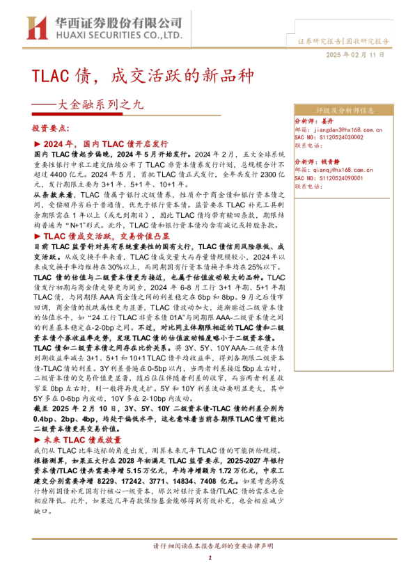 大金融系列之九：TLAC债，成交活跃的新品种