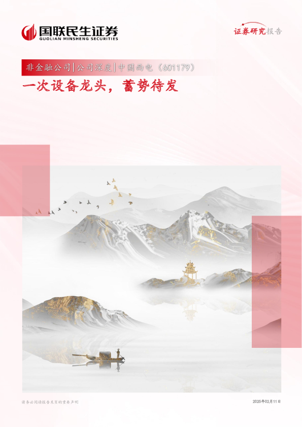 中国西电(601179)一次设备龙头，蓄势待发