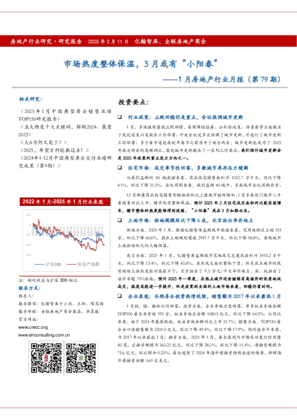 1月房地产行业月报（第79期）：市场热度整体保温，3月或有“小阳春”