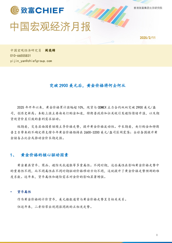 中国宏观经济月报：突破2900美元后，黄金价格将何去何从
