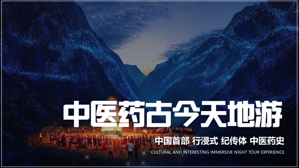 中医药古今天地游策划方案