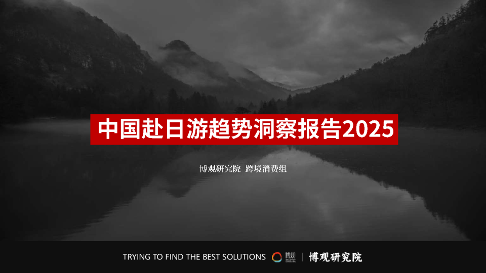 2025年中国赴日游趋势洞察报告