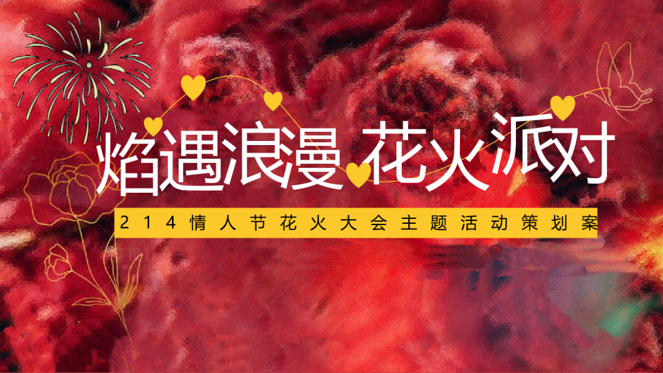 2025情人节花火大会“焰遇浪漫 花火派对”主题活动策划方案
