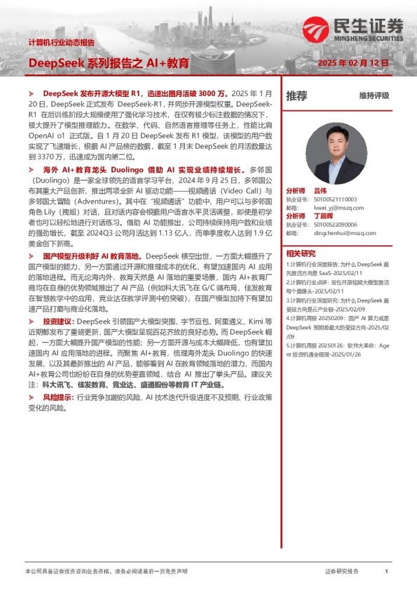 计算机行业动态报告：DeepSeek系列报告之AI+教育