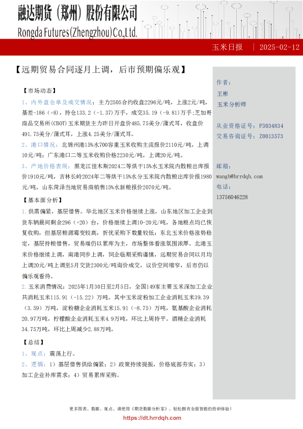 玉米日报-远期贸易合同逐月上调，后市预期偏乐观