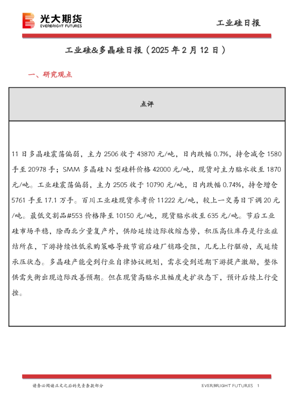 工业硅&多晶硅日报