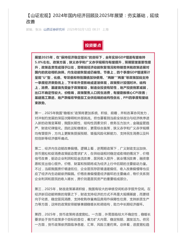 2024年国内经济回顾及2025年展望：夯实基础，延续改善
