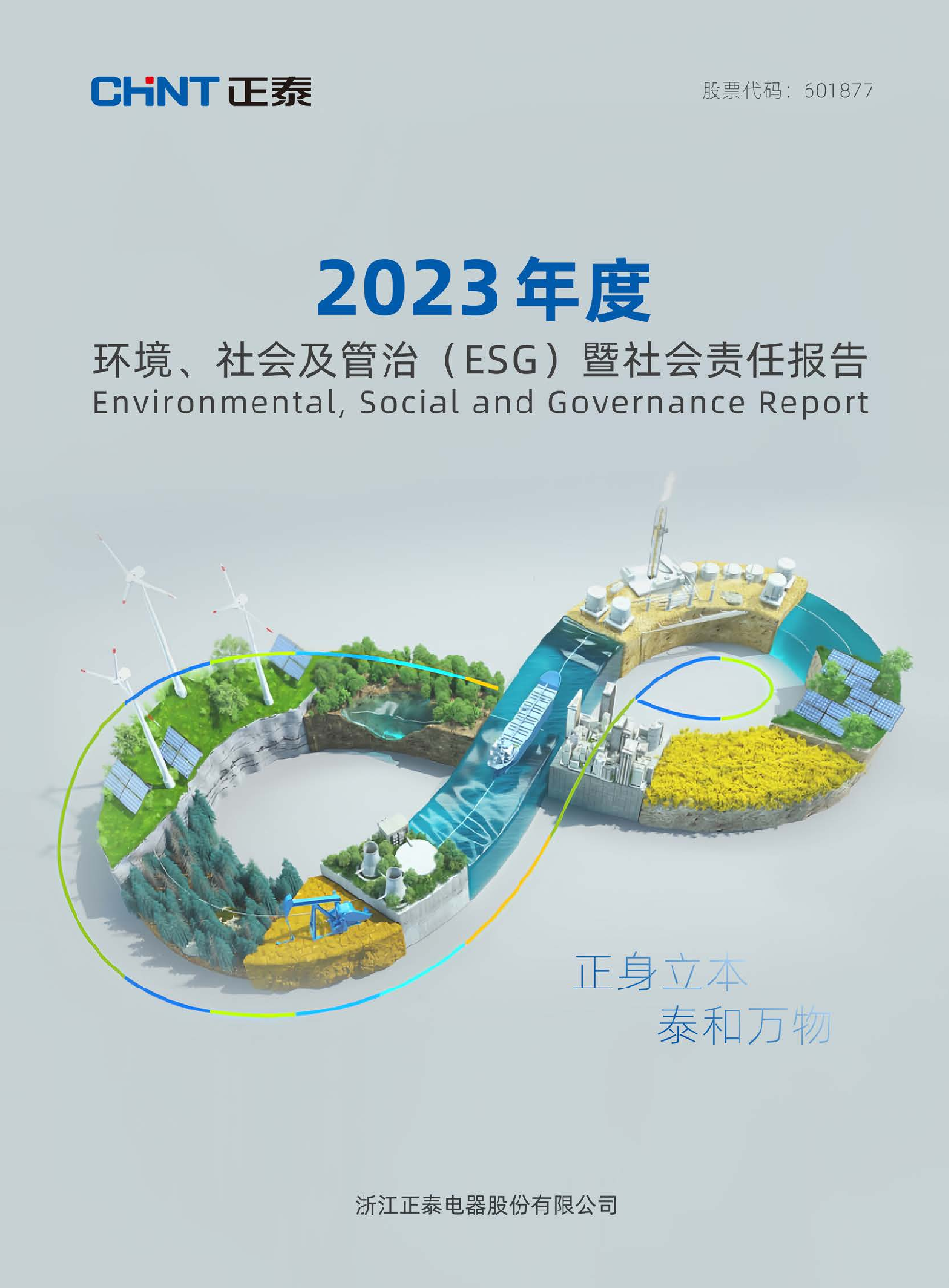 2023年度环境、社会及管治(ESG)暨社会责任报告