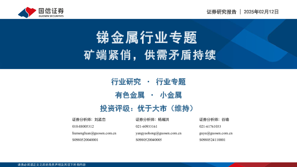 锑金属行业专题：矿端紧俏，供需矛盾持续