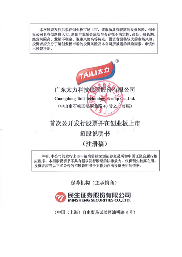 广东太力科技集团股份有限公司招股说明书(注册稿)