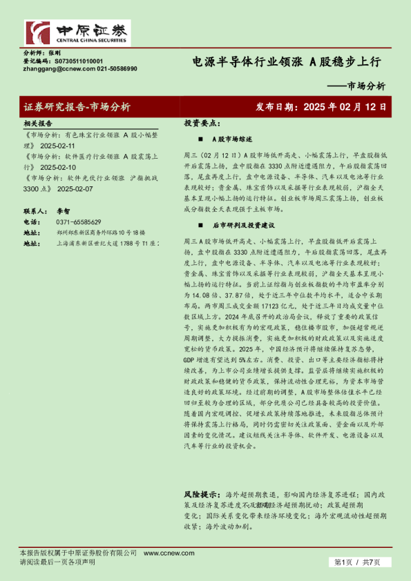 市场分析：电源半导体行业领涨 A股稳步上行