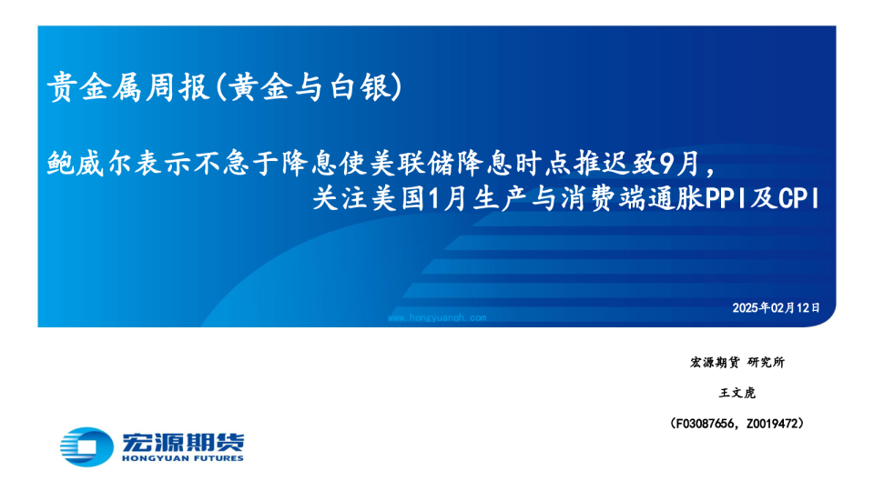 贵金属周报（黄金与白银）：鲍威尔表示不急于降息使美联储降息时点推迟致9月，关注美国1月生产与消费端通胀PPI及CPI