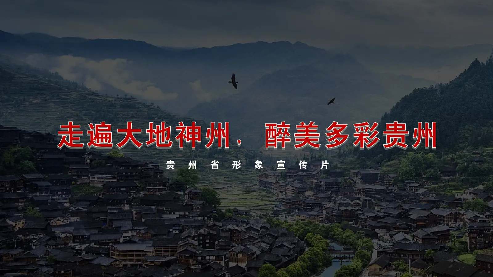 贵州省形象宣传片全案