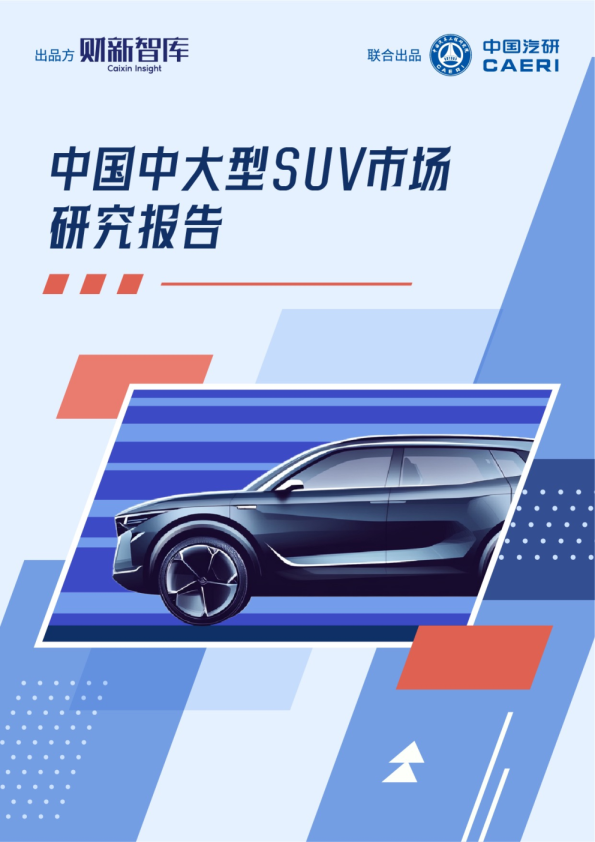 2024中国中大型SUV市场研究报告