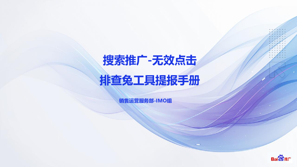 【排查兔】搜索推广-无效点击排查兔提报手册