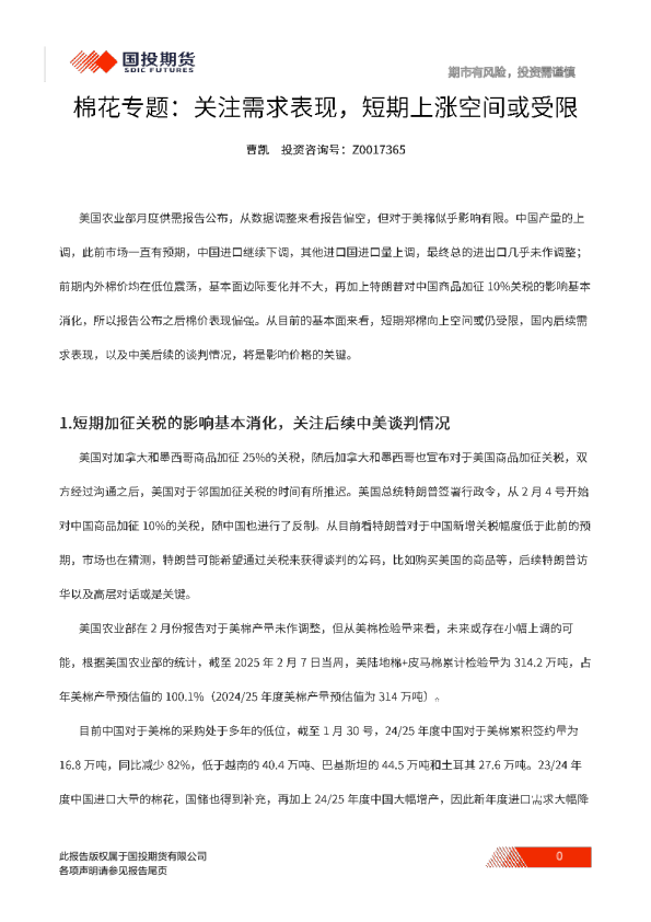 棉花专题：关注需求表现，短期上涨空间或受限