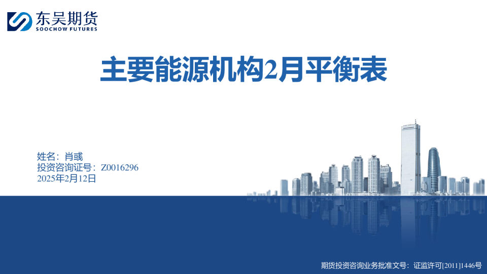 主要能源机构2月平衡表