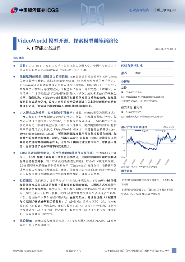 人工智能动态点评VideoWorld模型开源，探索模型训练新路径
