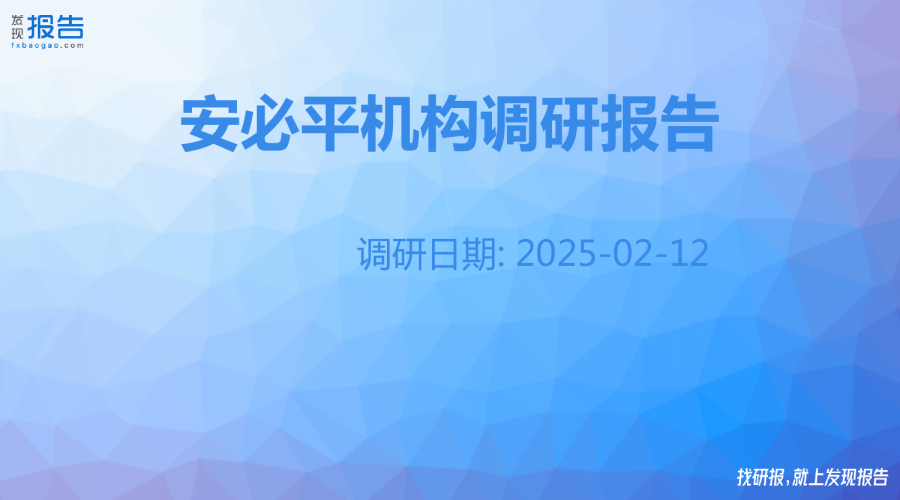 安必平机构调研纪要