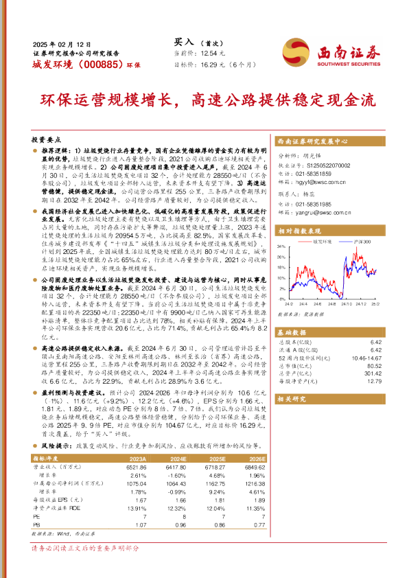 环保运营规模增长，高速公路提供稳定现金流