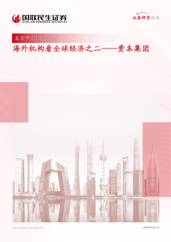 海外机构看全球经济之二——资本集团